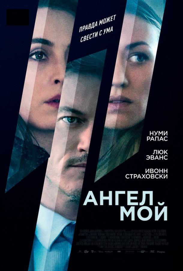 Фильм Ангел мой 2019 года смотреть онлайн с Люком Эвансом и Ивонн Страховски